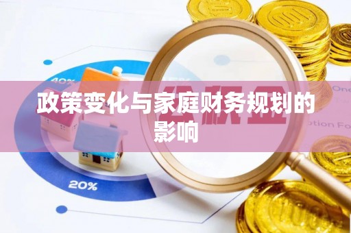 苏尼特右旗政策变化与家庭财务规划的影响