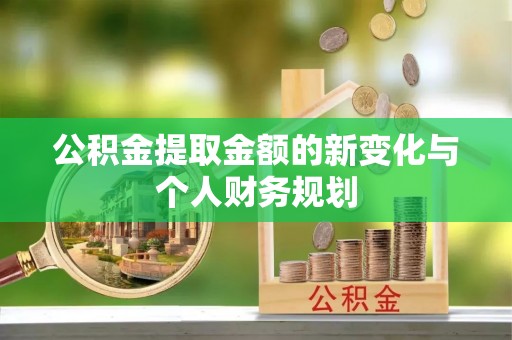 苏尼特右旗公积金提取金额的新变化与个人财务规划