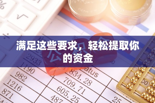 苏尼特右旗满足这些要求，轻松提取你的资金