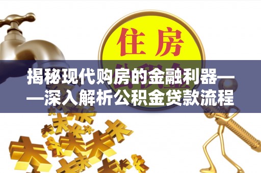 苏尼特右旗揭秘现代购房的金融利器——深入解析公积金贷款流程