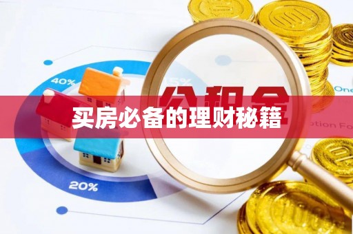 苏尼特右旗买房必备的理财秘籍