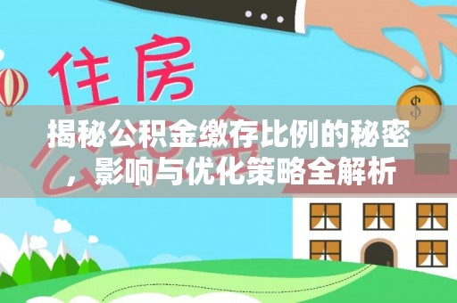苏尼特右旗揭秘公积金缴存比例的秘密，影响与优化策略全解析
