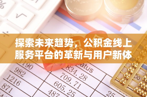 苏尼特右旗探索未来趋势，公积金线上服务平台的革新与用户新体验