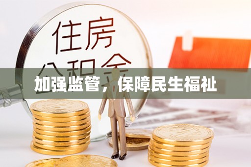 苏尼特右旗加强监管，保障民生福祉