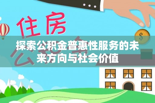 苏尼特右旗探索公积金普惠性服务的未来方向与社会价值