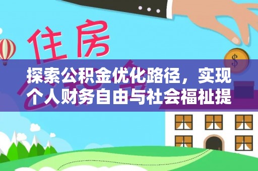 苏尼特右旗探索公积金优化路径，实现个人财务自由与社会福祉提升的桥梁