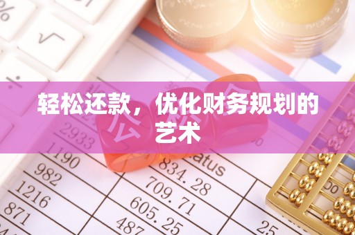 苏尼特右旗轻松还款，优化财务规划的艺术