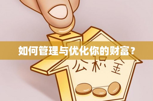 苏尼特右旗如何管理与优化你的财富？