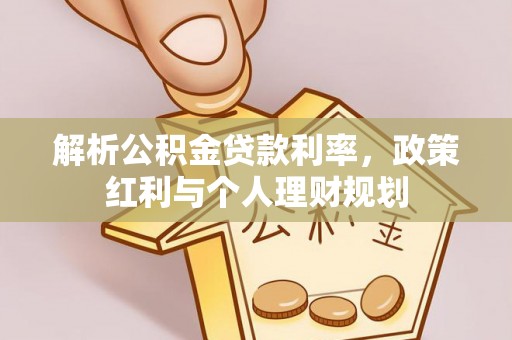 苏尼特右旗解析公积金贷款利率，政策红利与个人理财规划