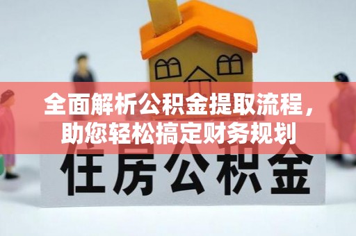 苏尼特右旗全面解析公积金提取流程，助您轻松搞定财务规划