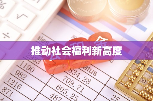 苏尼特右旗推动社会福利新高度