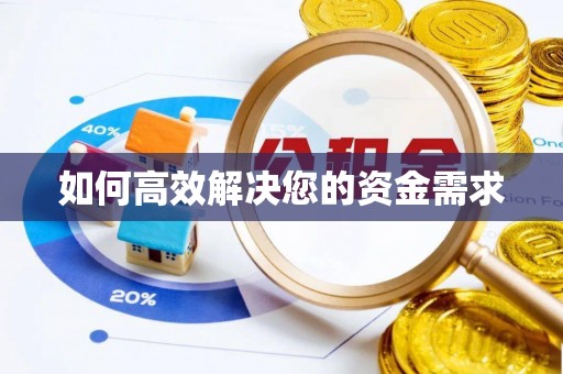 苏尼特右旗如何高效解决您的资金需求