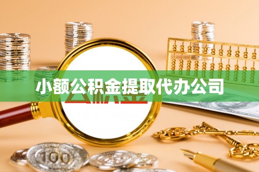 苏尼特右旗小额公积金提取代办公司
