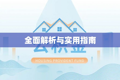 苏尼特右旗全面解析与实用指南